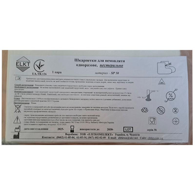 Шкарпетки для немовляти, спанлейс 50 г/м2, нестерильно, Бренд ELKT